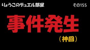 【キャラスト】　デュエル　その155　事件発生、大爆発！！　　キャラバンストーリーズ　決鬥　CARAVAN STORIES 卡拉邦