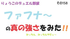 【キャラスト】　デュエル　その158　カチカチのファフナー＆ルビーのコンボがやばかった件　　キャラバンストーリーズ　決鬥　CARAVAN STORIES 卡拉邦