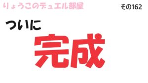 【キャラスト】　デュエル　その162　ついに完成！！　長い戦いが終わった・・・　　キャラバンストーリーズ　決鬥　CARAVAN STORIES 卡拉邦 東京リベンジャーズ