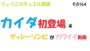 【キャラスト】　デュエル　その164　ゲッシーゾンビの驚きの真実・・・キャラバンストーリーズ　決鬥　CARAVAN STORIES 卡拉邦 東京リベンジャーズ　カイダ
