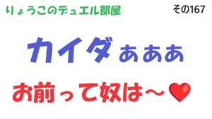 【キャラスト】　デュエル　その167　「カイダ」対策デッキでひどい目に合うが・・・　動画の後半に、まさかの展開が（神回）　　キャラバンストーリーズ　決鬥　CARAVAN STORIES 卡拉邦