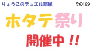【キャラスト】　デュエル　その169　ホタテ祭り、開催中！！　　キャラバンストーリーズ　決鬥　CARAVAN STORIES 卡拉邦