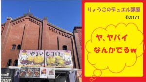 【キャラスト】　デュエル　その171　「横浜おいも万博2023」に行ってきたぞ！！　　キャラバンストーリーズ　決鬥　CARAVAN STORIES 卡拉邦