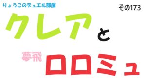 【キャラスト】　デュエル　その173　クレアと夢飛ロロミュを使ってみた♡　　キャラバンストーリーズ　決鬥　CARAVAN STORIES 卡拉邦