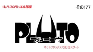 【キャラスト】　デュエル　その177　プルートゥ配信開始なので・・・　キャラバンストーリーズ　決鬥　CARAVAN STORIES 卡拉邦　手塚治虫　アトム　浦沢直樹　ネットフリックス