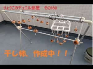 【キャラスト】　デュエル　その180　柿をいっぱい採ってきたので、干し柿を作ってみた。　　キャラバンストーリーズ　決鬥　CARAVAN STORIES 卡拉邦　干し柿