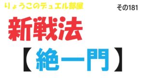 【キャラスト】　デュエル　その181　新戦法「絶一門」でラナスク対策じゃぁ～！！　キャラバンストーリーズ　決鬥　CARAVAN STORIES 卡拉邦　赤木　アカギ　市川