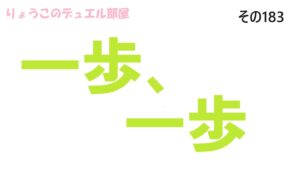【キャラスト】　デュエル　その183　一歩、一歩、頑張ります！！　キャラバンストーリーズ　決鬥　CARAVAN STORIES 卡拉邦