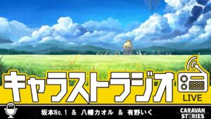 第35回 キャラストラジオ