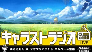 第36回 キャラストラジオ
