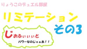 【キャラスト】　デュエル　リミテーション　その3　ジオフィートの最大威力をみせてやるんだ！！　　キャラバンストーリーズ　決鬥　CARAVAN STORIES 卡拉邦