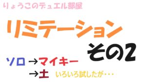 【キャラスト】 デュエル　リミテーション その２　「ソロ」「マイキー」「土パーティー」・・・いろいろ試した結果　　キャラバンストーリーズ　決鬥　CARAVAN STORIES 卡拉邦