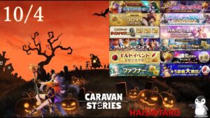 [PC] 眠れる無課金CARAVAN STORIES(ｷｬﾗﾊﾞﾝｽﾄｰﾘｰｽﾞ)【ハロウィンイベント2023】その１４５