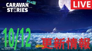 【PS4版】10/12 キャラバンストーリーズの更新情報をチェックするやつ