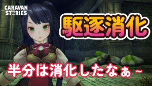 キャラバンストーリーズ【PS4】まぁ何だかんだで進めてます【VTuber】