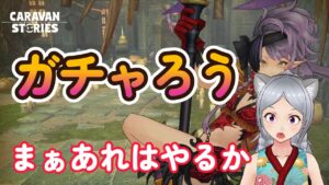 キャラバンストーリーズ【PS4】まぁハロウィン見ていきますか【VTuber】