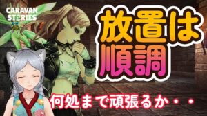 キャラバンストーリーズ【PS4】いやぁ配信始めるのに苦労した【VTuber】