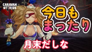 キャラバンストーリーズ【PS4】まぁ塔やったり・・・ですね【VTuber】