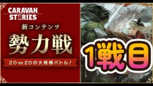 キャラバンストーリーズ【PS4】結構待った勢力戦ですかね【VTuber】