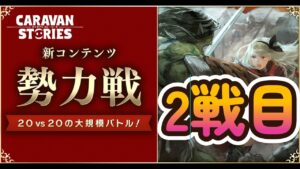 キャラバンストーリーズ【PS4】やべっ寝てたわ【VTuber】