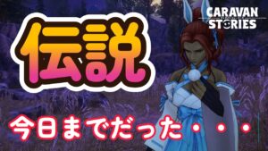 キャラバンストーリーズ【PS4】まぁ最後の最後まで・・・【VTuber】