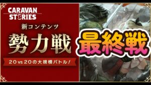キャラバンストーリーズ【PS4】何だかんだで最終戦【VTuber】