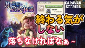 キャラバンストーリーズ【PS4】時間がかかるイベントだなぁ～【VTuber】