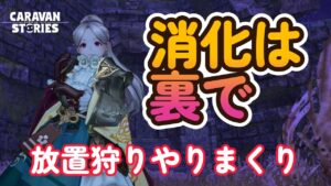 キャラバンストーリーズ【PS4】駆逐消化は大変ですね【VTuber】