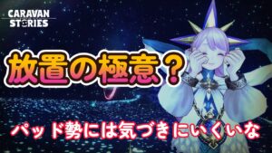 キャラバンストーリーズ【PS4】挙動って変わるんだなぁ～【VTuber】