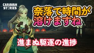 キャラバンストーリーズ【PS4】毎日奈落しかやってない件【VTuber】