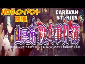 PS5　キャラバンストーリーズ　# 1534 ハロウィーンイベント