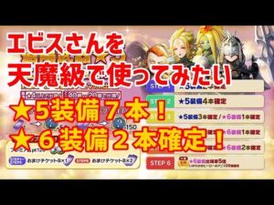 PS5　キャラバンストーリーズ　[ガチャ]エビスさんを天魔級で使いたい