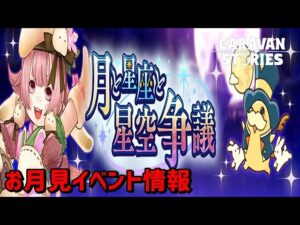 PS5　キャラバンストーリーズ　#　1515 月と星座と星空争議