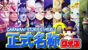 【キャラストTV】正しい表記で書けるか！？【ヒーロー正式名称クイズ】