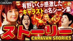 【キャラストTV】一押しのストーリーは！？【名ストーリープレゼン】