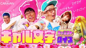 【キャラストTV】リニューアルした冒険ガイドを解読せよ！【ギャル文字クイズ】