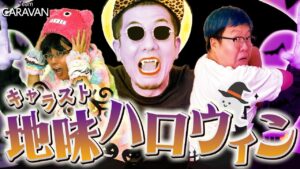 【キャラストTV】自宅にあるものでヒーローのコスプレ【地味ハロウィン2023】
