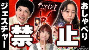 【キャラストTV】とにかく嚙み合わない3人【ザ・マインド】