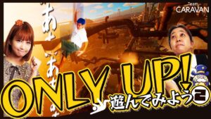 【キャラストTV】これ朝までかかるぞ！【Only Up! Part2】