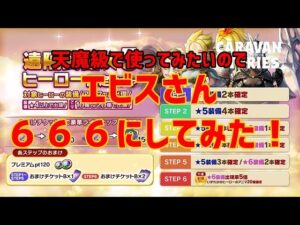 ＰＳ５【キャラバンストーリーズ切り抜き】エビスさん６６６にしてみた