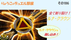 【キャラスト】　デュエル　その186　ルナ・クラウン登場、見せてもらおうか、ルナクラウンの性能とやらを・・・　　キャラバンストーリーズ　決鬥　CARAVAN STORIES 卡拉邦　シャア　牙狼剣