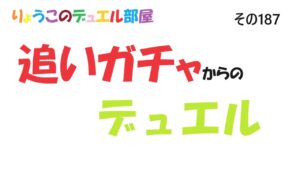 【キャラスト】　デュエル　その187　なにか予感がしたので、追いガチャしてみたが・・・　　キャラバンストーリーズ　決鬥　CARAVAN STORIES 卡拉邦