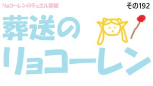 【キャラスト】　デュエル　その192　葬送のリョコーレン　　　キャラバンストーリーズ　決鬥　CARAVAN STORIES 卡拉邦　フリーレン