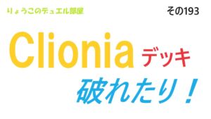 【キャラスト】　デュエル　その193　Clioniaデッキ、破れたり！！　　　キャラバンストーリーズ　決鬥　CARAVAN STORIES 卡拉邦