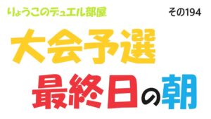 【キャラスト】　デュエル　その194　いよいよ大会予選最終日！！　　キャラバンストーリーズ　決鬥　CARAVAN STORIES 卡拉邦