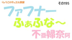 【キャラスト】　デュエル　その195　ファフナーとの３連戦！！　　キャラバンストーリーズ　決鬥　CARAVAN STORIES 卡拉邦