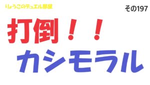 【キャラスト】　デュエル　その197　打倒！！　カシモラルデッキをご用意いたしましたので練習してね♡　　キャラバンストーリーズ　決鬥　CARAVAN STORIES 卡拉邦