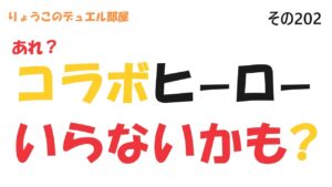 【キャラスト】　デュエル　その202　もしかしたらコラボヒーローなしでも、いけるかも！！　　キャラバンストーリーズ　決鬥　CARAVAN STORIES 卡拉邦