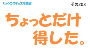 【キャラスト】　デュエル　その203　１勝１敗だけど・・・　　　キャラバンストーリーズ　決鬥　CARAVAN STORIES 卡拉邦