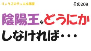 【キャラスト】　デュエル　その209　陰陽王つよいから好きだけど嫌い♡　　キャラバンストーリーズ　決鬥　CARAVAN STORIES 卡拉邦